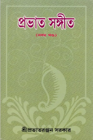 প্রভাত সঙ্গীত (নবম খণ্ড) | Prabhata Sangeeta (Nabama Khanda)